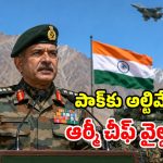 భూమ్మీద ఉంటారో లేదో.. డిసైడ్ చేసుకోండి.. పాక్‌కు భారత ఆర్మీ చీఫ్ వార్నింగ్