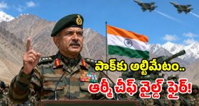 భూమ్మీద ఉంటారో లేదో.. డిసైడ్ చేసుకోండి.. పాక్‌కు భారత ఆర్మీ చీఫ్ వార్నింగ్