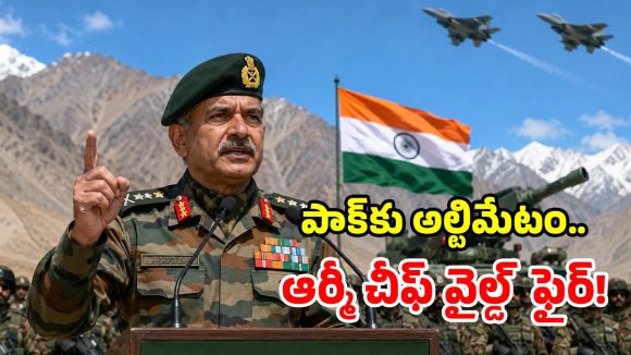 భూమ్మీద ఉంటారో లేదో.. డిసైడ్ చేసుకోండి.. పాక్‌కు భారత ఆర్మీ చీఫ్ వార్నింగ్