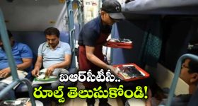 రైల్లో టీ, భోజనంపై ఎక్కువ డబ్బులు తీసుకుంటున్నారా? ఇలా చేశారంటే వారికి చుక్కలే!