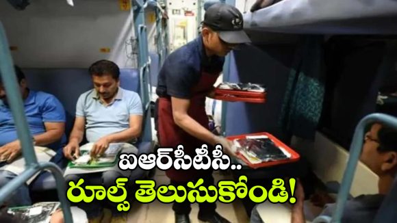 రైల్లో టీ, భోజనంపై ఎక్కువ డబ్బులు తీసుకుంటున్నారా? ఇలా చేశారంటే వారికి చుక్కలే!