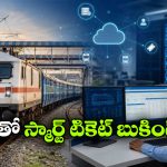 టికెట్ కన్ఫార్మ్ అవుతుందా? లేదా?.. కొత్త AI టెక్నాలజీ ఇట్టే చెప్పేస్తుంది!