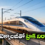320 కి.మీ వేగంతో బుల్లెట్ రైలు పరుగులు.. ట్రాక్‌ ల నిర్మాణంలో జపాన్ సీక్రెట్ టెక్నాలజీ వినియోగం!