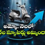 పెట్రోల్ ధరల ఎఫెక్ట్.. అమ్మకాల్లో దుమ్మురేపుతున్న బజాజ్ చేతక్ EV!