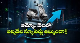 పెట్రోల్ ధరల ఎఫెక్ట్.. అమ్మకాల్లో దుమ్మురేపుతున్న బజాజ్ చేతక్ EV!