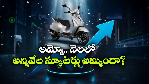 పెట్రోల్ ధరల ఎఫెక్ట్.. అమ్మకాల్లో దుమ్మురేపుతున్న బజాజ్ చేతక్ EV!