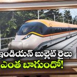 ఫస్ట్ ఇండియన్ బుల్లెట్ రైలు ఫస్ట్ లుక్  రిలీజ్.. చూడ్డానికి భలే ఉంది భయ్యా!