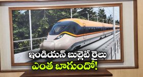 ఫస్ట్ ఇండియన్ బుల్లెట్ రైలు ఫస్ట్ లుక్  రిలీజ్.. చూడ్డానికి భలే ఉంది భయ్యా!