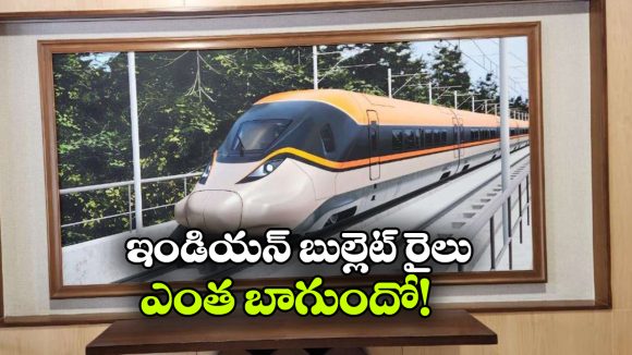ఫస్ట్ ఇండియన్ బుల్లెట్ రైలు ఫస్ట్ లుక్  రిలీజ్.. చూడ్డానికి భలే ఉంది భయ్యా!