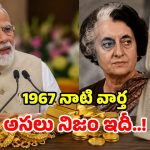 ‘బంగారం కొనకండి’.. ఇందిరా గాంధీ పాత పేపర్ క్లిప్పింగ్ నిజమేనా?