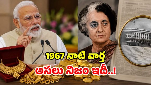 ‘బంగారం కొనకండి’.. ఇందిరా గాంధీ పాత పేపర్ క్లిప్పింగ్ నిజమేనా?