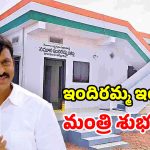 ఇందిరమ్మ ఇండ్లపై గుడ్ న్యూస్.. ఆ రోజు నుంచే రెండో విడత స్టార్ట్.. మంత్రి పొంగులేటి ప్రకటన