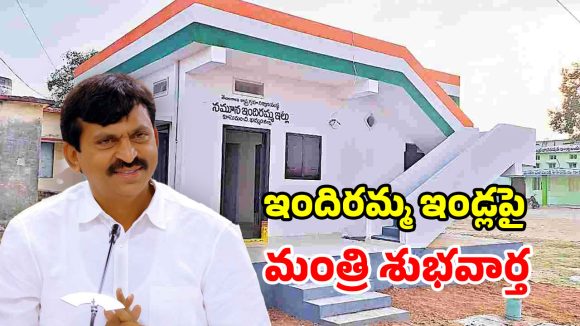 ఇందిరమ్మ ఇండ్లపై గుడ్ న్యూస్.. ఆ రోజు నుంచే రెండో విడత స్టార్ట్.. మంత్రి పొంగులేటి ప్రకటన