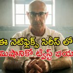 జైలు నుంచే క్రైమ్స్ సాల్వ్  చేసే  ఖైదీ… నాలుగు ఎపిసోడ్లతో బుర్ర హీటెక్కిస్తున్న కిరాక్ క్రైమ్ థ్రిల్లర్
