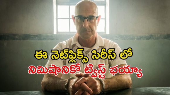 జైలు నుంచే క్రైమ్స్ సాల్వ్  చేసే  ఖైదీ… నాలుగు ఎపిసోడ్లతో బుర్ర హీటెక్కిస్తున్న కిరాక్ క్రైమ్ థ్రిల్లర్