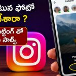 బాబోయ్ తెలీకుండా ఇన్స్టంట్స్ లో ఫోటో పోస్ట్ అయ్యిందా ? ఈ చిట్కా ట్రై చేయండి