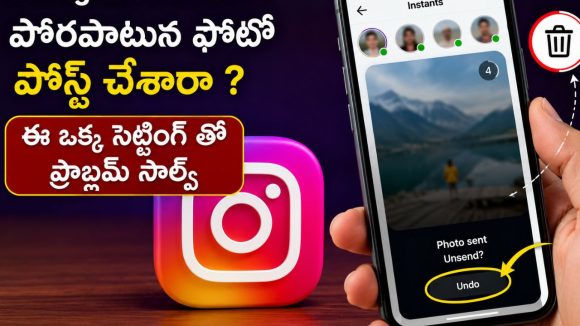 బాబోయ్ తెలీకుండా ఇన్స్టంట్స్ లో ఫోటో పోస్ట్ అయ్యిందా ? ఈ చిట్కా ట్రై చేయండి