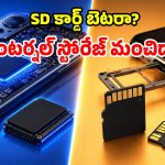 ఇంటర్నల్ మెమరీ vs SD కార్డ్.. మీ స్మార్ట్‌ఫోన్‌కు ఏది ఉంటే బెస్ట్?
