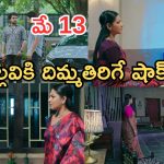 Intinti Ramayanam Today Episode: డబ్బుల కోసం అక్షయ్ టెన్షన్.. పల్లవికి అవని స్ట్రాంగ్ వార్నింగ్.. ప్రణతికి టెన్షన్..