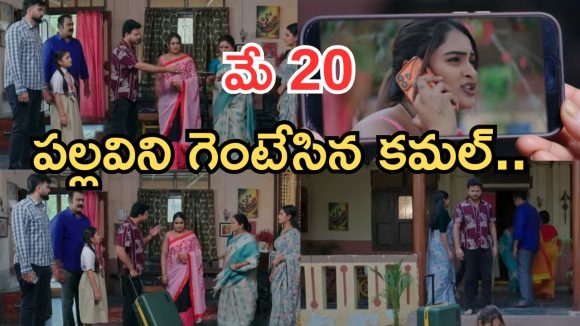 Intinti Ramayanam Today Episode: అడ్డంగా దొరికిపోయిన పల్లవి.. కమల్ దెబ్బకు ఫ్యూజుల్ అవుట్.. భరత్ కాపురంలో చిచ్చు..