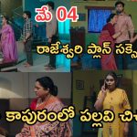 Intinti Ramayanam Today Episode: అవనికి శ్రీయ వార్నింగ్.. రాజేశ్వరి దెబ్బకు షాక్.. ప్రణతి కాపురంలో చిచ్చు..