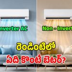 ఏసీ కొంటున్నారా? ఇన్వర్టర్ vs నాన్-ఇన్వర్టర్.. మధ్యతరగతి ఇంటికి ఏది బెస్ట్?