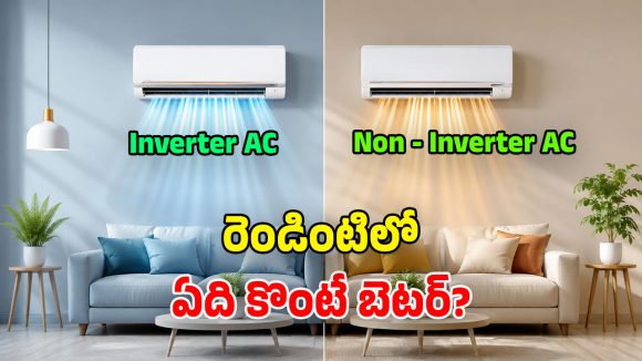 ఏసీ కొంటున్నారా? ఇన్వర్టర్ vs నాన్-ఇన్వర్టర్.. మధ్యతరగతి ఇంటికి ఏది బెస్ట్?