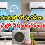 ఇన్వర్టర్ vs కన్వర్టబుల్ ఏసీలు.. రెండింటికీ తేడా ఏంటి? మధ్యతరగతి ఇంటికి ఏది బెస్ట్?