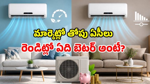 ఇన్వర్టర్ vs కన్వర్టబుల్ ఏసీలు.. రెండింటికీ తేడా ఏంటి? మధ్యతరగతి ఇంటికి ఏది బెస్ట్?