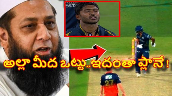Inzamam-ul-Haq:  అంతే ఫిక్సింగే..కావాల‌నే వికెట్ల‌ను సాయి సుద‌ర్శ‌న్ కొట్టుకున్నాడు !