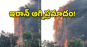 Iran Fire: ఇరాన్ షాపింగ్ మాల్‌లో భారీ అగ్నిప్రమాదం.. ఎనిమిది మంది మృతి