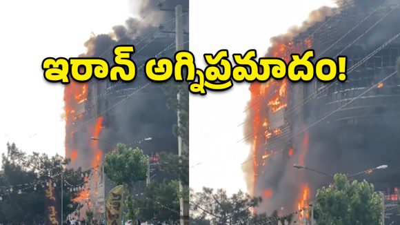 Iran Fire: ఇరాన్ షాపింగ్ మాల్‌లో భారీ అగ్నిప్రమాదం.. ఎనిమిది మంది మృతి