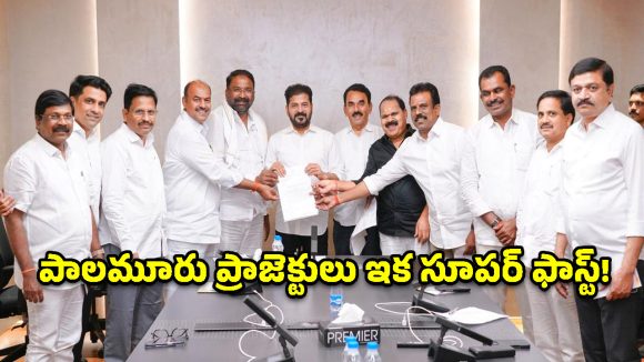 పాలమూరు ప్రాజెక్టులకు లైన్ క్లియర్.. సీఎం రేవంత్ రెడ్డి ఇచ్చిన కీలక సూచనలు ఇవే!