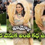 ఇషా అంబానీ వజ్రాల చీర.. 50 మంది కళాకారులు, 1200 గంటల శ్రమతో తయారీ!
