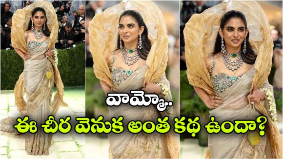 ఇషా అంబానీ వజ్రాల చీర.. 50 మంది కళాకారులు, 1200 గంటల శ్రమతో తయారీ!