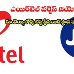 OTT సబ్‌స్క్రిప్షన్లు, అన్ లిమిటెడ్ డేటా.. రూ.వెయ్యి బడ్జెట్‌లో టాప్ ప్లాన్‌లు!