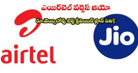 OTT సబ్‌స్క్రిప్షన్లు, అన్ లిమిటెడ్ డేటా.. రూ.వెయ్యి బడ్జెట్‌లో టాప్ ప్లాన్‌లు!