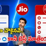 Jio Plans: రూ.198, రూ.199 ప్లాన్స్.. తేడా ఒక్క రూపాయే.. బెనిఫిట్స్ మాత్రం బోలెడు!