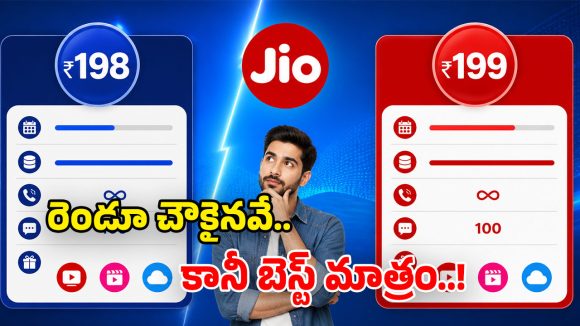 Jio Plans: రూ.198, రూ.199 ప్లాన్స్.. తేడా ఒక్క రూపాయే.. బెనిఫిట్స్ మాత్రం బోలెడు!