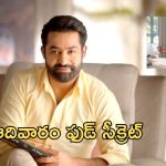 ఎన్టీఆర్ కి ఇష్టమైన ఫుడ్ ఏంటో తెలుసా.. అది మాత్రం కంపల్సరిగా ఉండాల్సిందే?