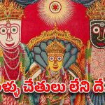 ఆ దేవుడికి చేతులు కాళ్ళు ఎందుకు ఉండవు ?..అసలు రహస్యం ఇదే