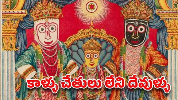 ఆ దేవుడికి చేతులు కాళ్ళు ఎందుకు ఉండవు ?..అసలు రహస్యం ఇదే