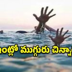 జగిత్యాల జిల్లాలో విషాదం.. కోనేరులో మునిగి ముగ్గురు చిన్నారుల మృతి!