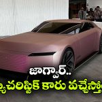 ఈవీ రంగంలోకి జాగ్వార్ ఎంట్రీ, మే 12న తొలి సూపర్ మోడల్ ఆవిష్కరణ!