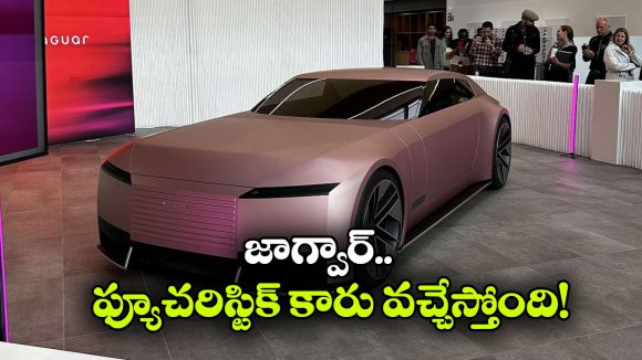 ఈవీ రంగంలోకి జాగ్వార్ ఎంట్రీ, మే 12న తొలి సూపర్ మోడల్ ఆవిష్కరణ!