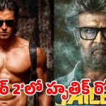 జైలర్ 2’లోకి ఆ బాలీవుడ్ స్టార్ హీరో.. షారుఖ్ నో చెప్పడంతో లక్కీ ఛాన్స్!
