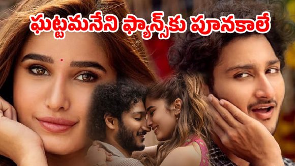 బతకనివ్వరా..? అంటూ తిరుపతిలో రషా తడానీతో ఘట్టమనేని వారసుడి రొమాన్స్!