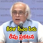 Kerala CM: కేరళ సీఎం అభ్యర్థిపై వీడని సస్పెన్స్.. రేపు ప్రకటిస్తామన్న జైరామ్ రమేష్