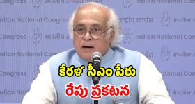 Kerala CM: కేరళ సీఎం అభ్యర్థిపై వీడని సస్పెన్స్.. రేపు ప్రకటిస్తామన్న జైరామ్ రమేష్