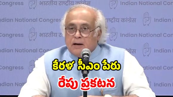 Kerala CM: కేరళ సీఎం అభ్యర్థిపై వీడని సస్పెన్స్.. రేపు ప్రకటిస్తామన్న జైరామ్ రమేష్